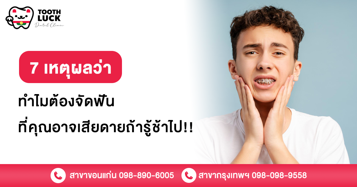 ทำไมต้องจัดฟัน