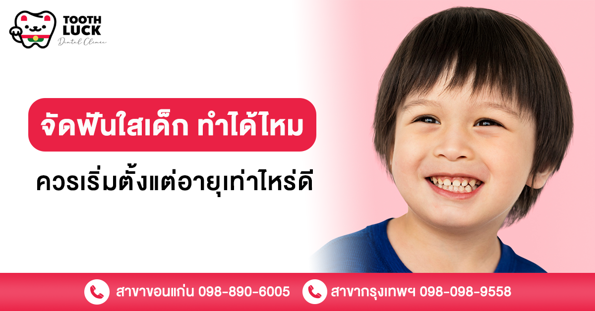 จัดฟันใสเด็ก