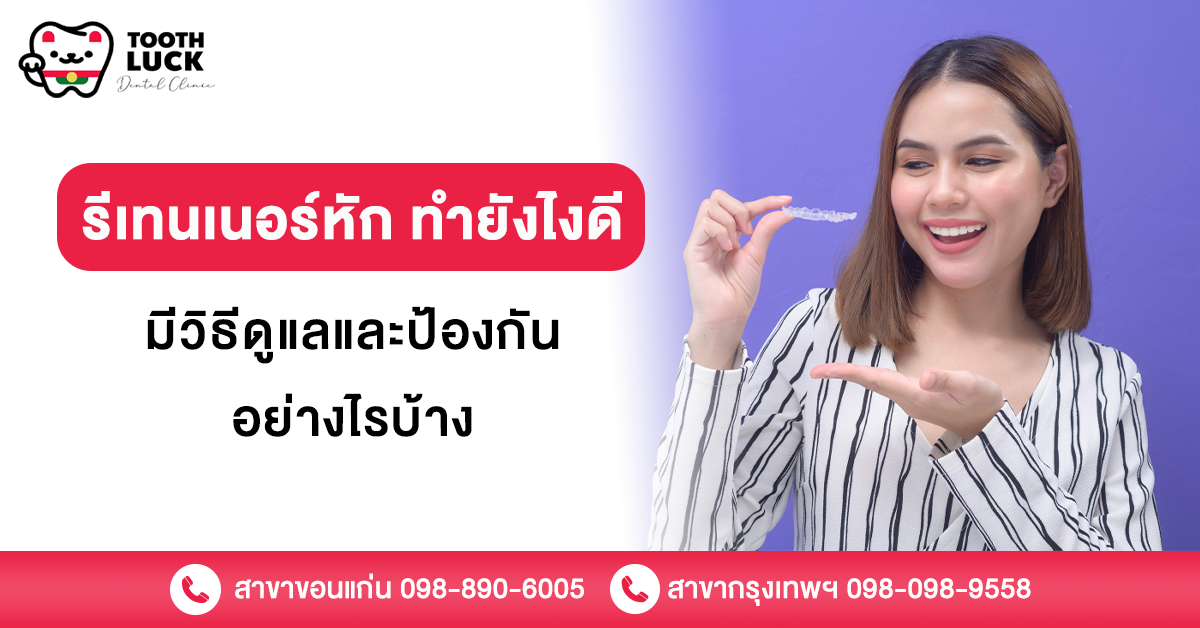 รีเทนเนอร์หัก