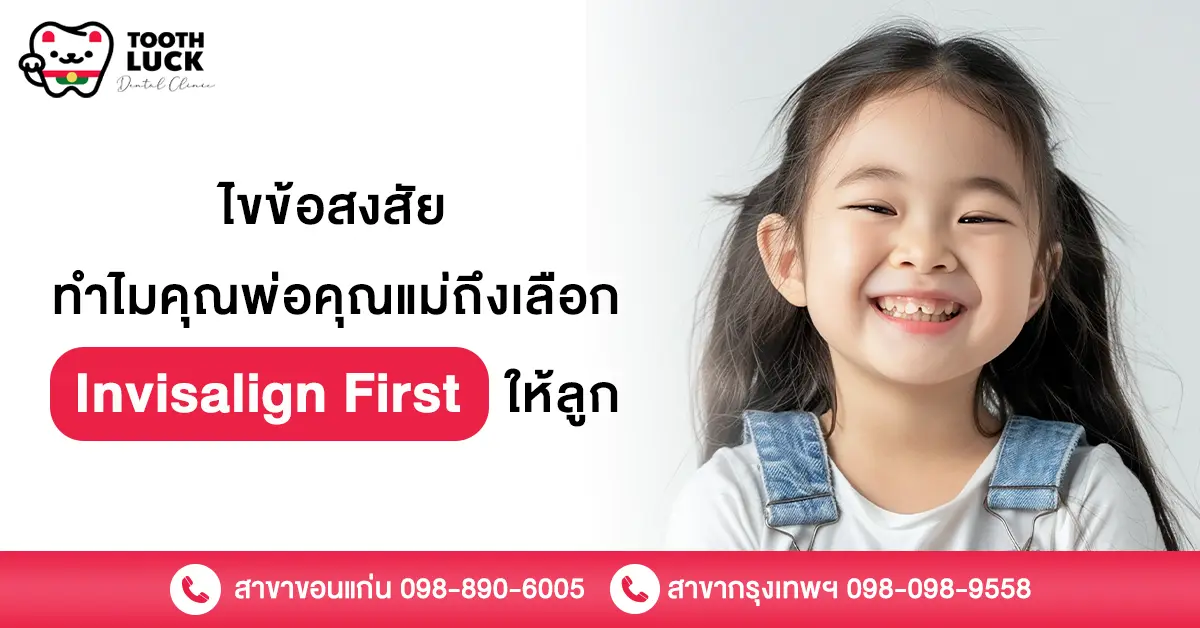 Invisalign First