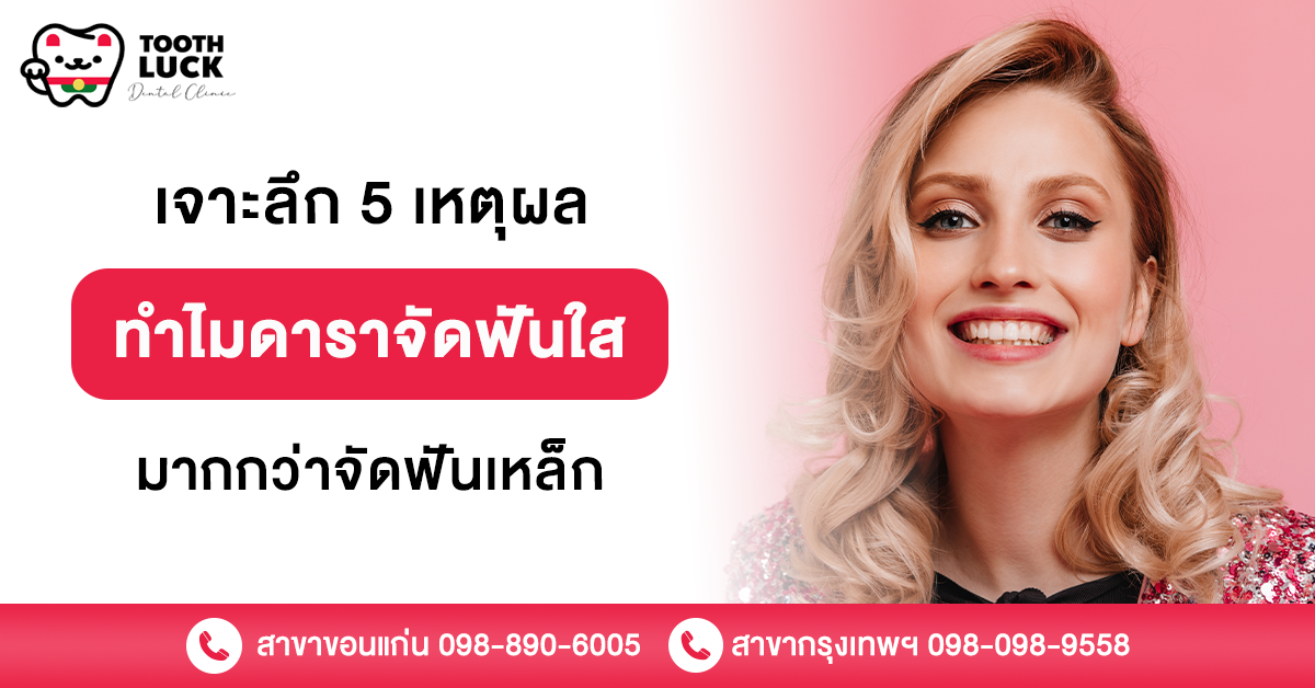 ดาราจัดฟันใส