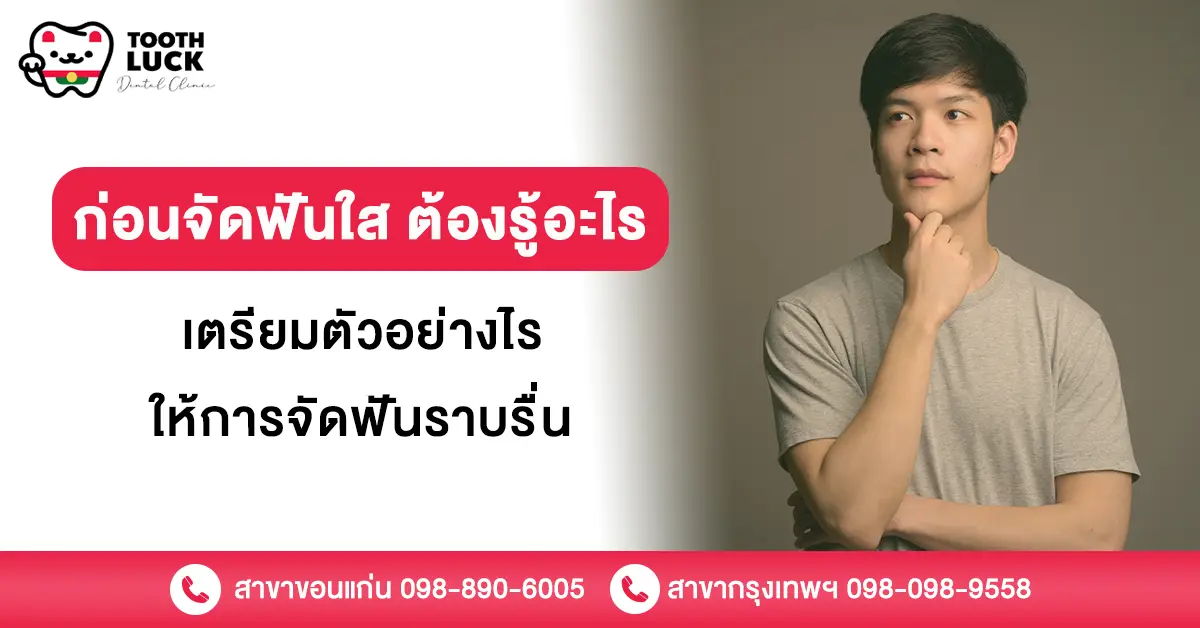 ก่อนจัดฟันใส