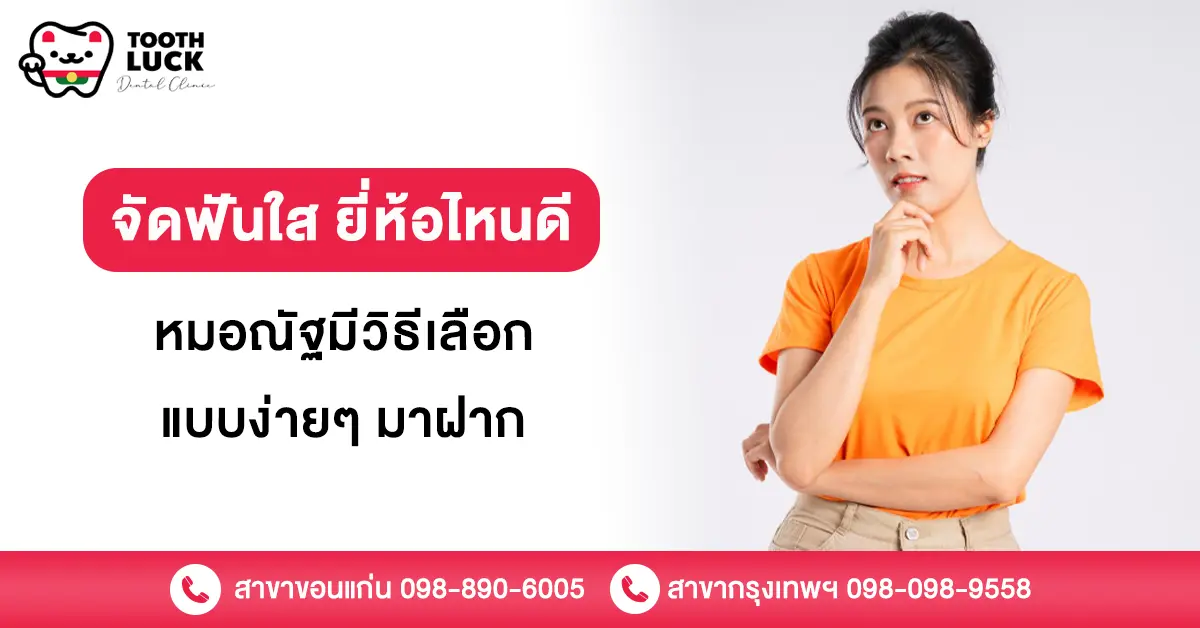 จัดฟันใส ยี่ห้อไหนดี