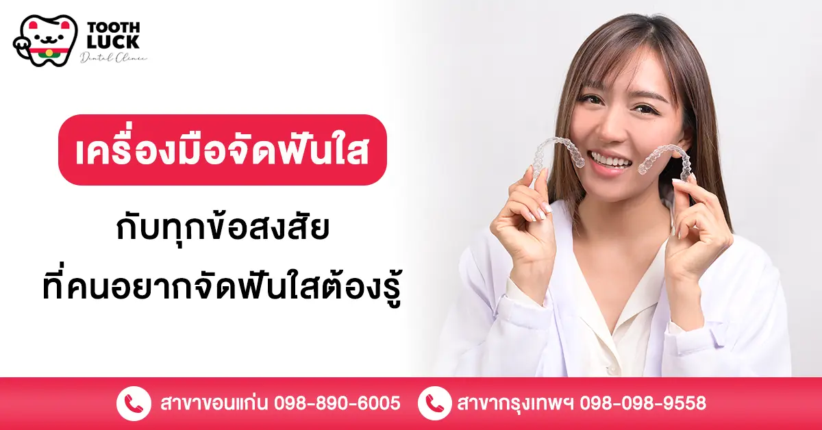 เครื่องมือจัดฟันใส