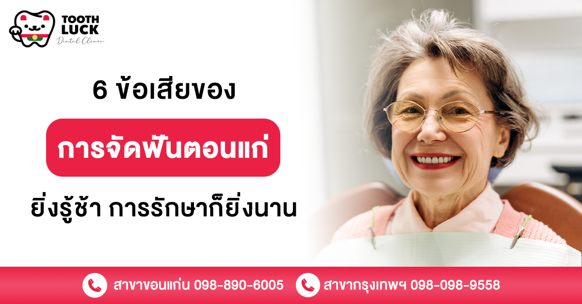 6 ข้อเสียของการจัดฟันตอนแก่ ยิ่งรู้ช้า การรักษาก็ยิ่งนาน