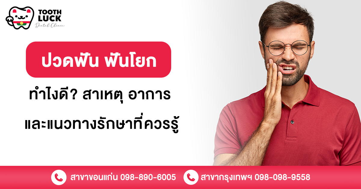 ปวดฟัน ฟันโยก ทำไงดี? สาเหตุ อาการ และแนวทางรักษาที่ควรรู้
