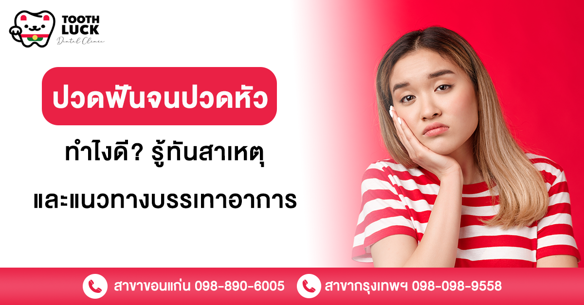 ปวดฟันจนปวดหัว ทำไงดี ? รู้ทันสาเหตุและแนวทางบรรเทาอาการ