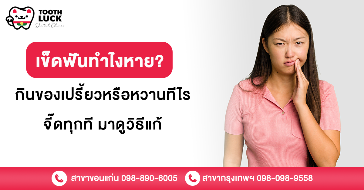 เข็ดฟัน ทําไงหาย ? กินของเปรี้ยวหรือหวานทีไรจี๊ดทุกที มาดูวิธีแก้