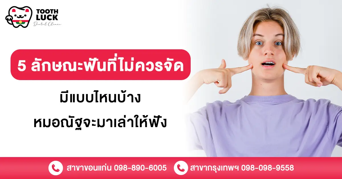 5 ลักษณะฟันที่ไม่ควรจัด มีแบบไหนบ้าง หมอณัฐจะมาเล่าให้ฟัง