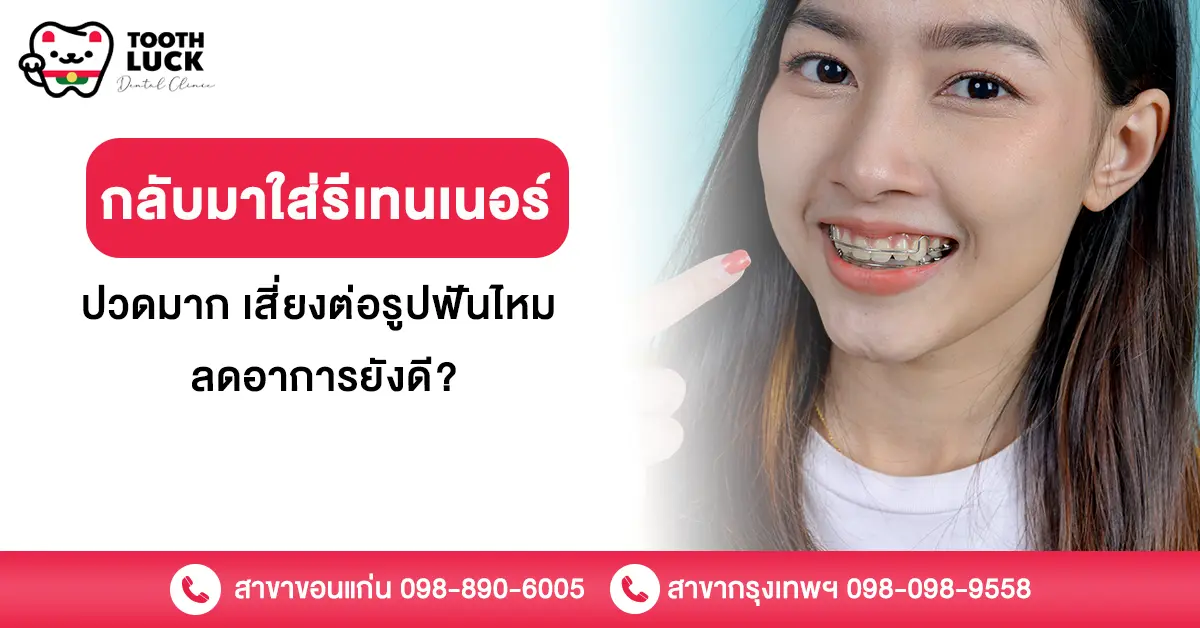 กลับมาใส่รีเทนเนอร์ ปวดมาก เสี่ยงต่อรูปฟันไหม ลดอาการยังดี?