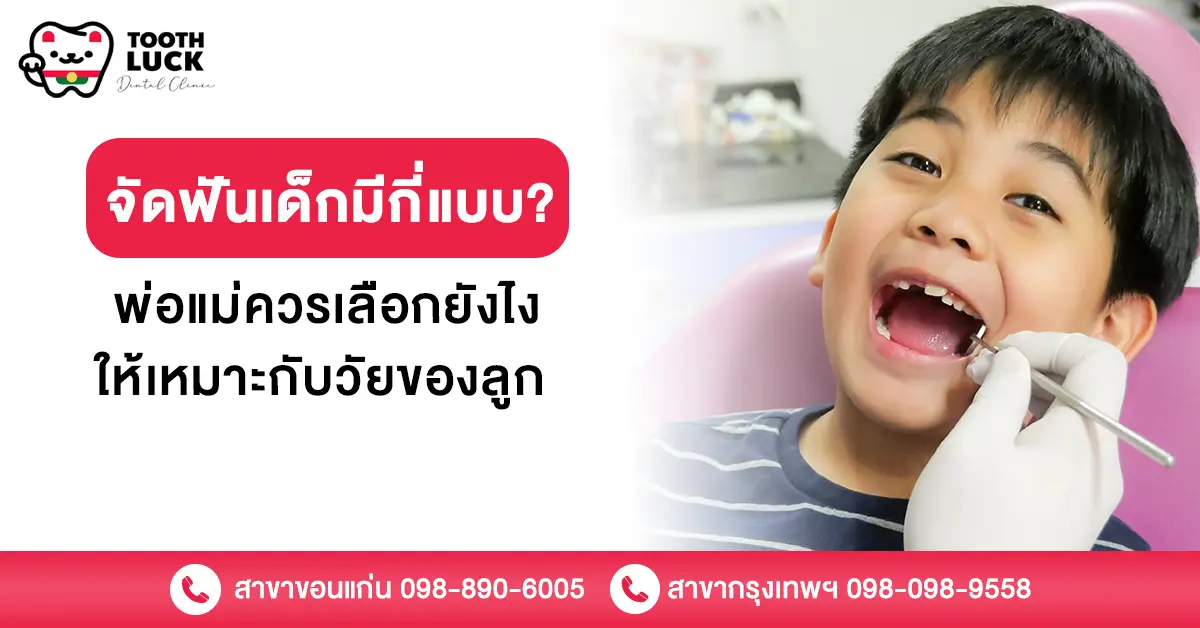 จัดฟันเด็กมีกี่แบบ? พ่อแม่ควรเลือกยังไงให้เหมาะกับวัยของลูก