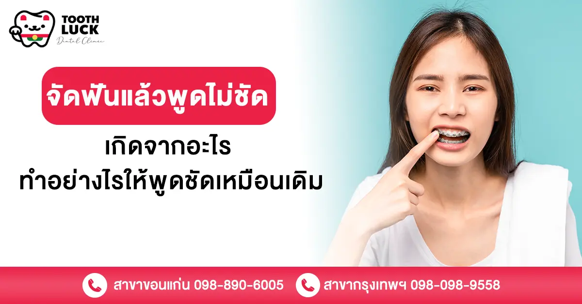 จัดฟันแล้วพูดไม่ชัด เกิดจากอะไร ทำอย่างไรให้พูดชัดเหมือนเดิม