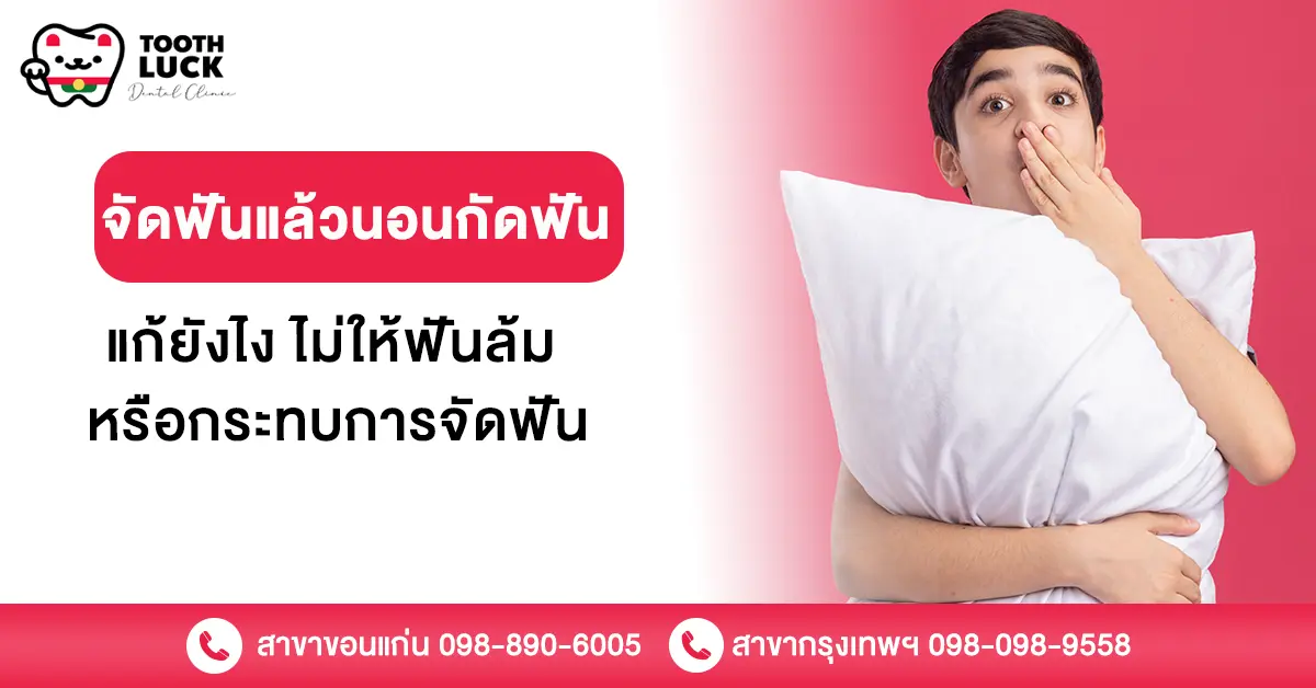 จัดฟันแล้วนอนกัดฟัน แก้ยังไง ไม่ให้ฟันล้ม หรือกระทบการจัดฟัน