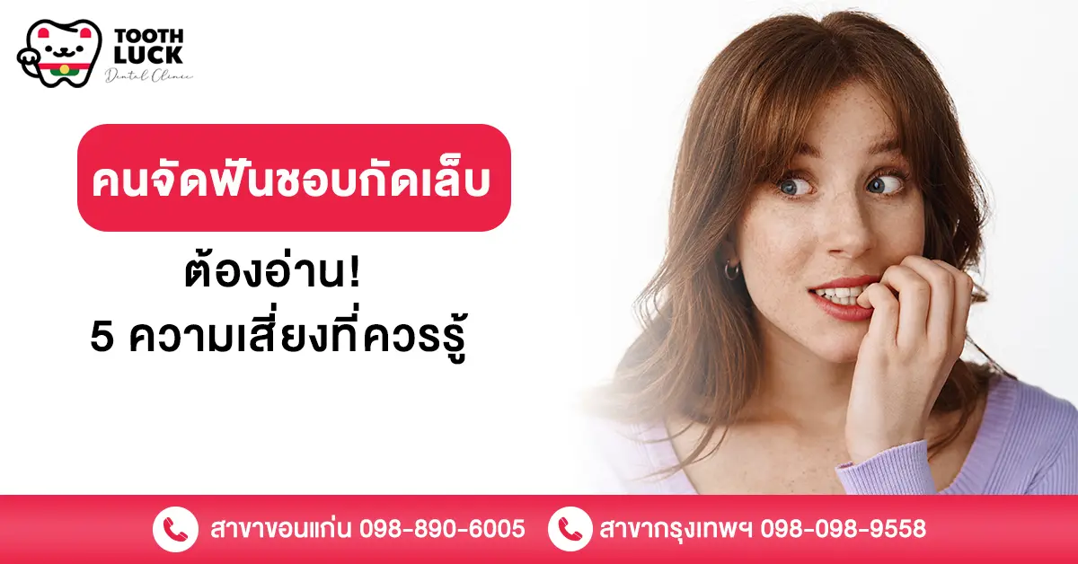 คนจัดฟัน ชอบกัดเล็บ ต้องอ่าน! 5 ความเสี่ยงที่ควรรู้