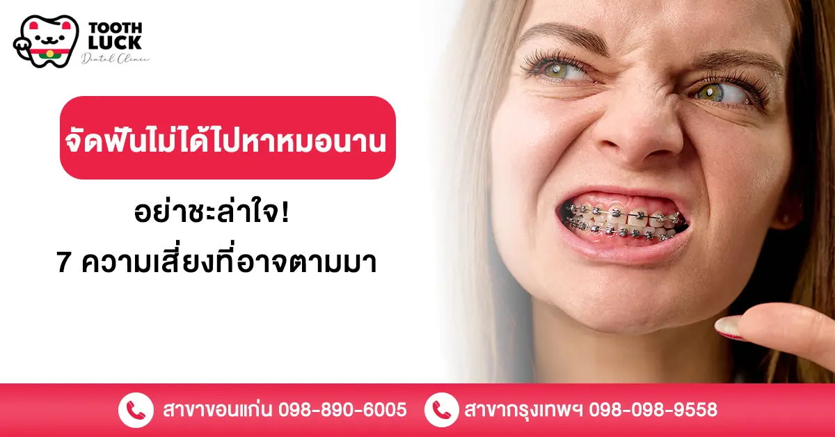 จัดฟันไม่ได้ไปหาหมอนาน อย่าชะล่าใจ! 7 ความเสี่ยงที่อาจตามมา