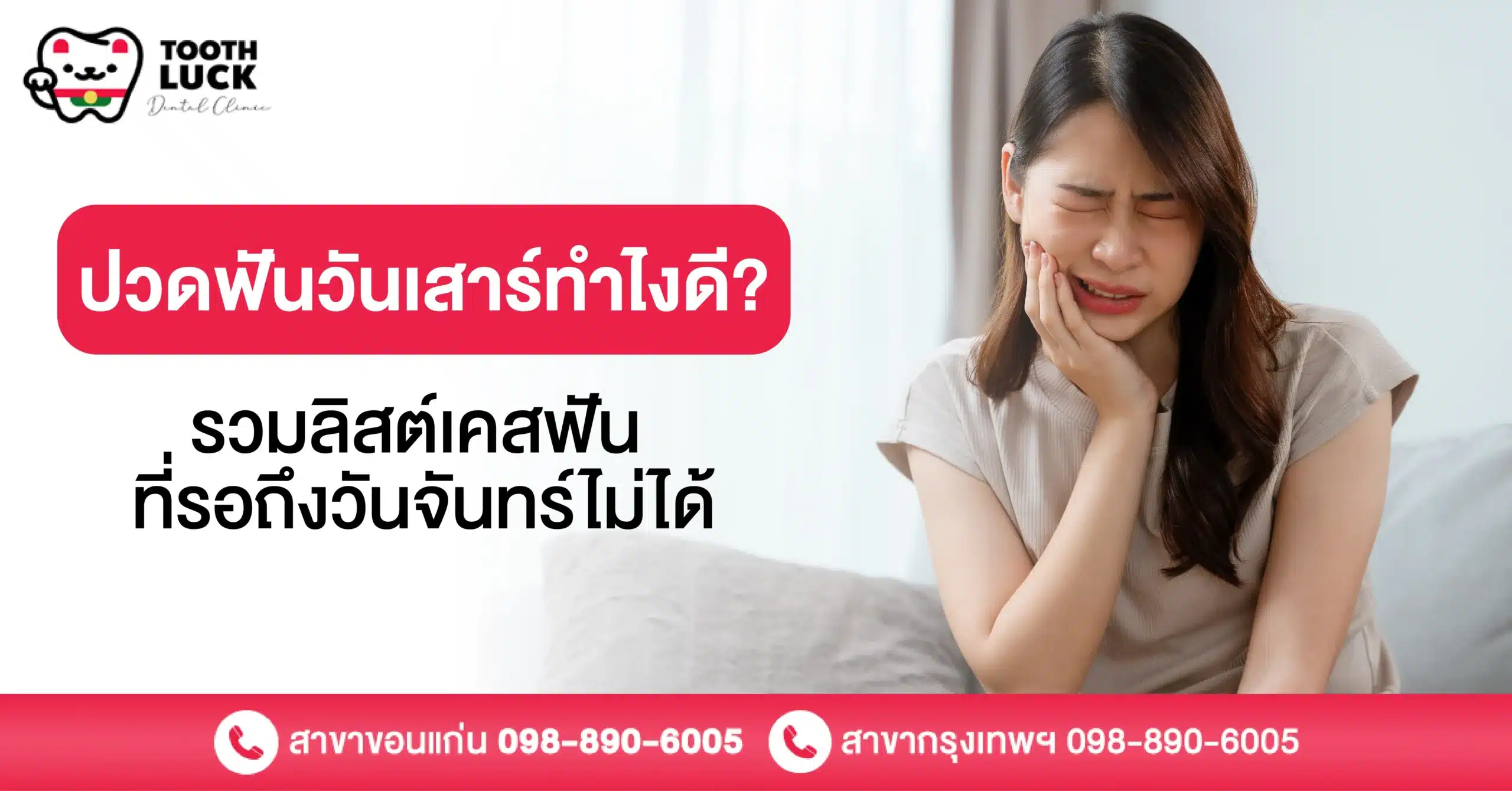 ปวดฟันวันเสาร์ทำไงดี? รวมลิสต์เคสฟันที่รอถึงวันจันทร์ไม่ได้