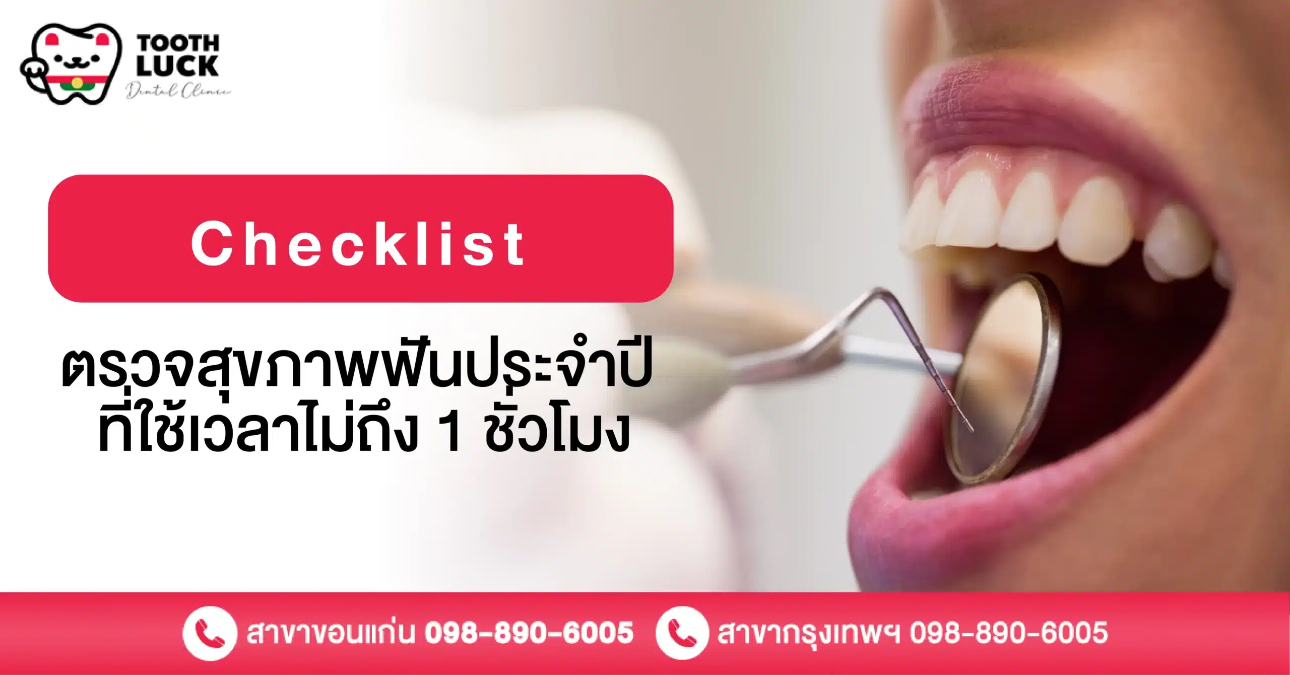 Checklist ตรวจสุขภาพฟันประจำปี ใช้เวลาไม่ถึง 1 ชั่วโมง