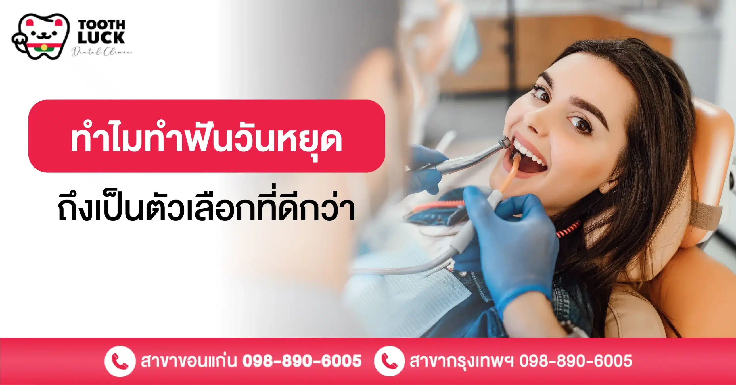 ทำไมทำฟันวันหยุด ถึงเป็นตัวเลือกที่ดีกว่าสำหรับคนไม่มีเวลา