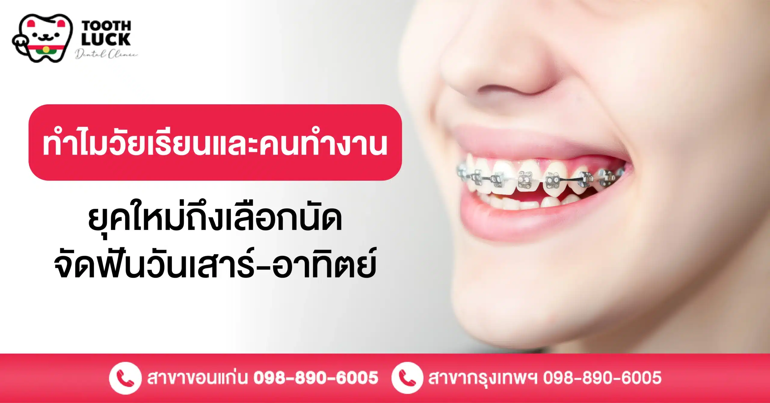 ทำไมวัยเรียนและคนทำงานยุคใหม่ถึงเลือกนัดจัดฟันวันเสาร์-อาทิตย์