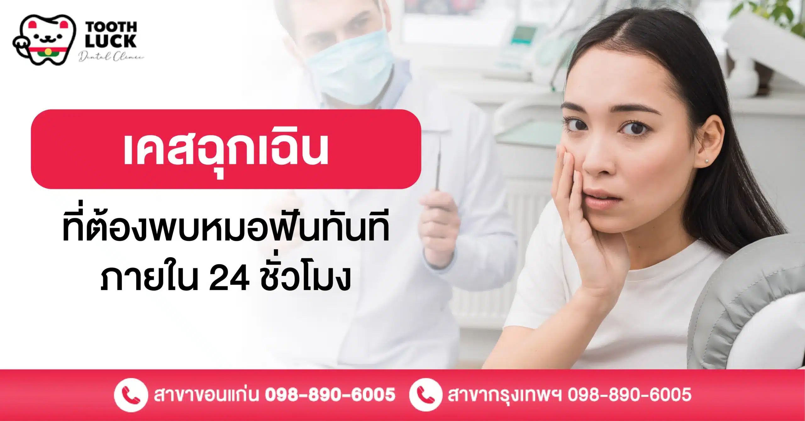 เคสฟันฉุกเฉินที่ต้องพบหมอฟันทันที ภายใน 24 ชั่วโมง