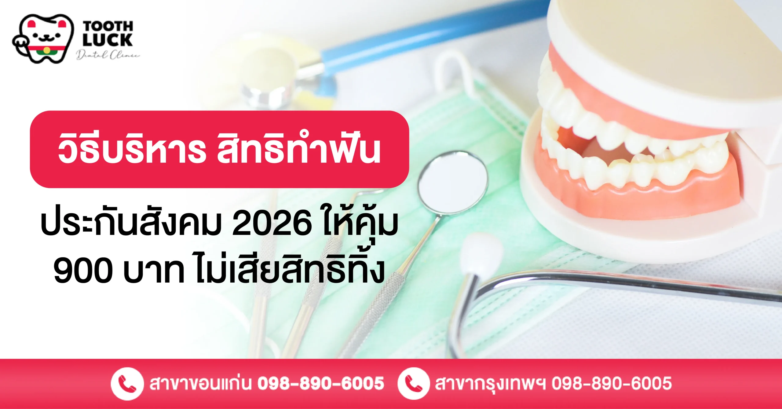 วิธีบริหาร สิทธิทำฟันประกันสังคม 2026 ให้คุ้ม 900 บาท ไม่เสียสิทธิทิ้ง