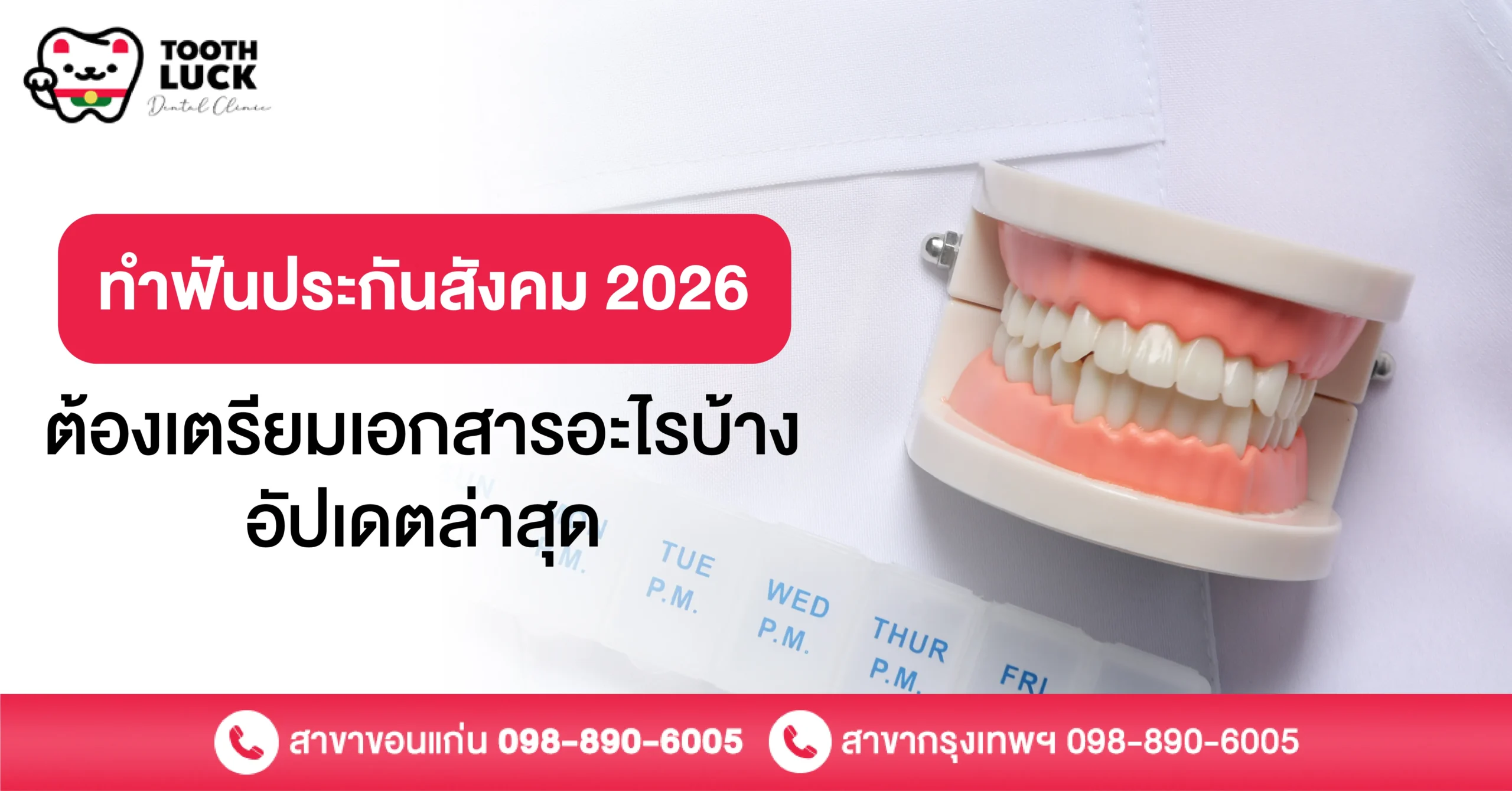 ทำฟันประกันสังคม 2026 ต้องเตรียมเอกสารอะไรบ้าง อัปเดตล่าสุด