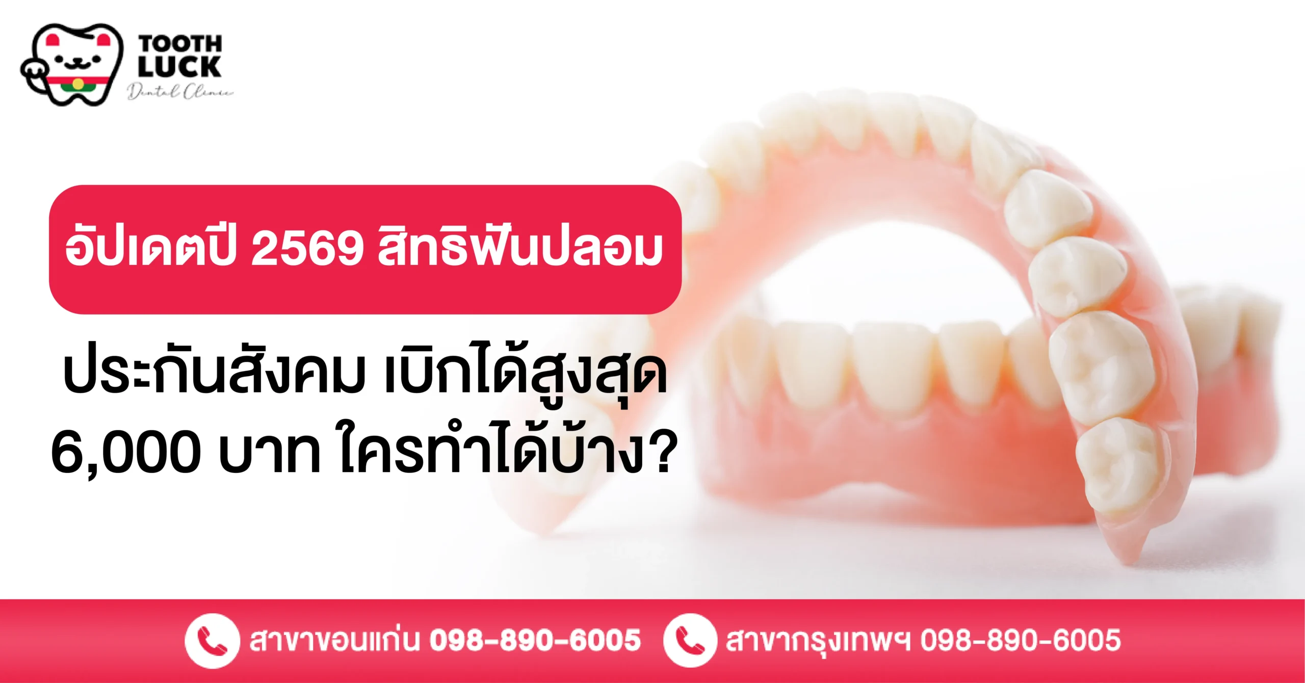 อัปเดตปี 2569 สิทธิฟันปลอมประกันสังคม เบิกได้สูงสุด 6,000 บาท ใครทำได้บ้าง?