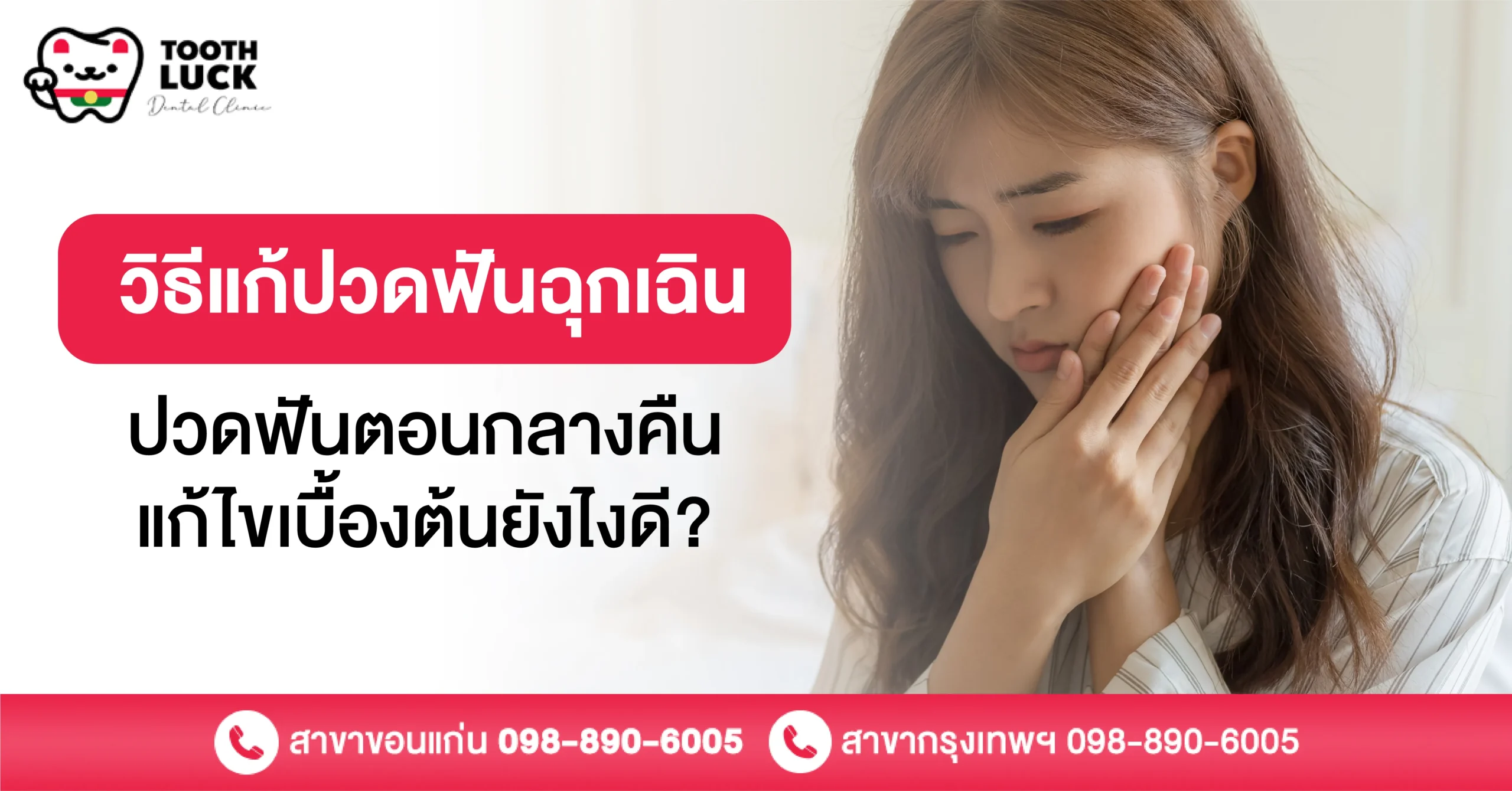 วิธีแก้ปวดฟันฉุกเฉิน ปวดฟันตอนกลางคืน แก้ไขเบื้องต้นยังไงดี?