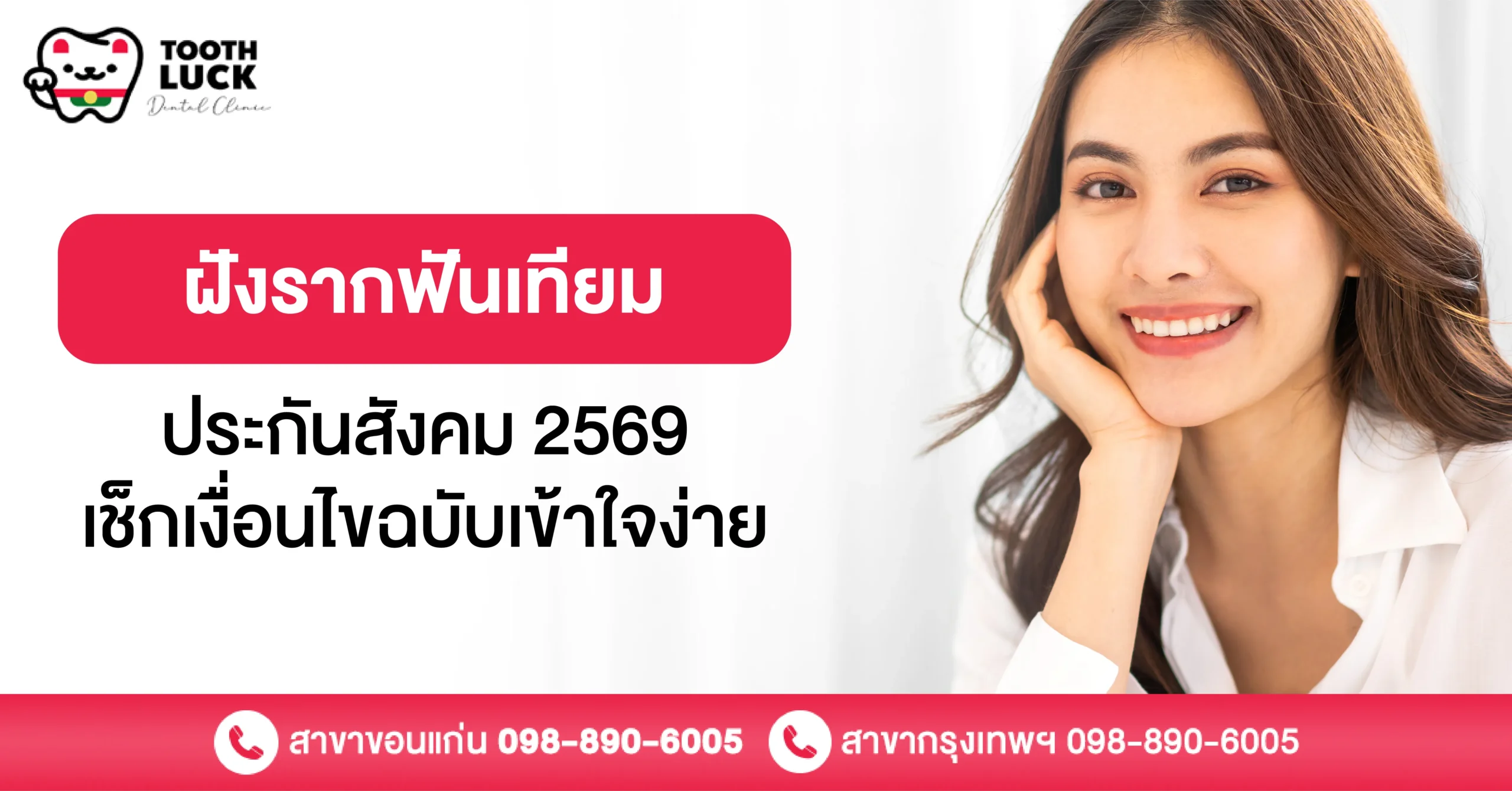 ฝังรากฟันเทียมประกันสังคม 2569 เช็กเงื่อนไขฉบับเข้าใจง่าย