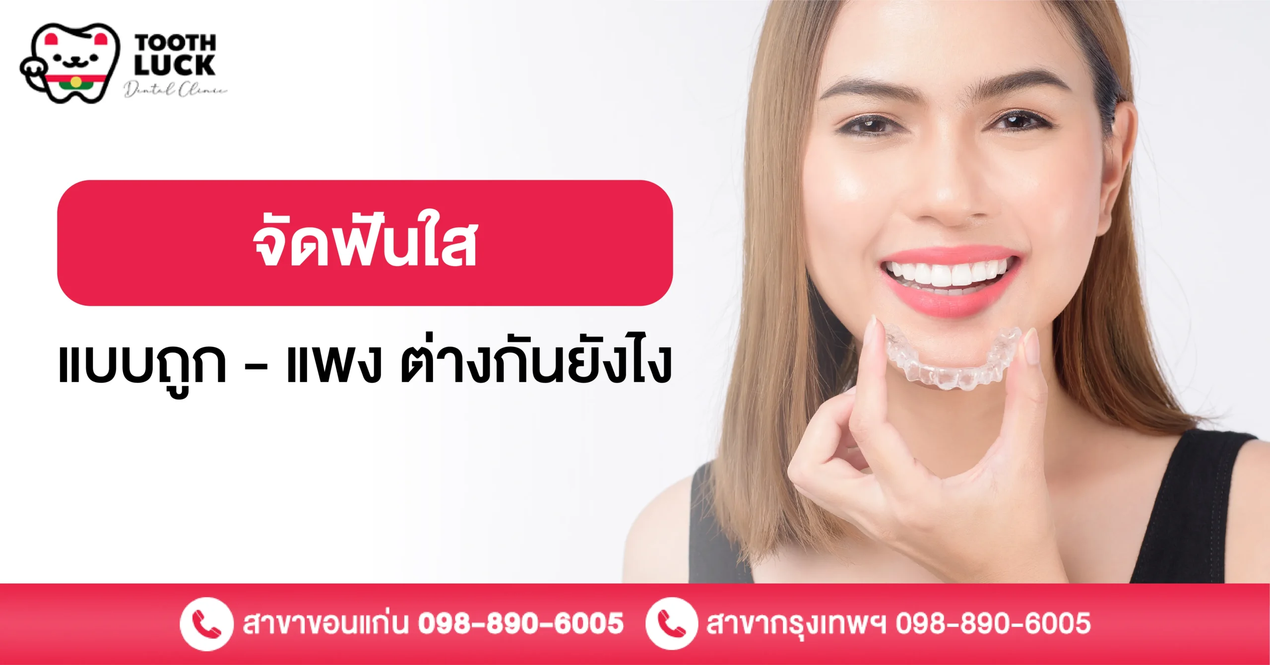 จัดฟันใสแบบถูก - แพง ต่างกันยังไง? เจาะลึกความคุ้มค่าที่คุณต้องรู้