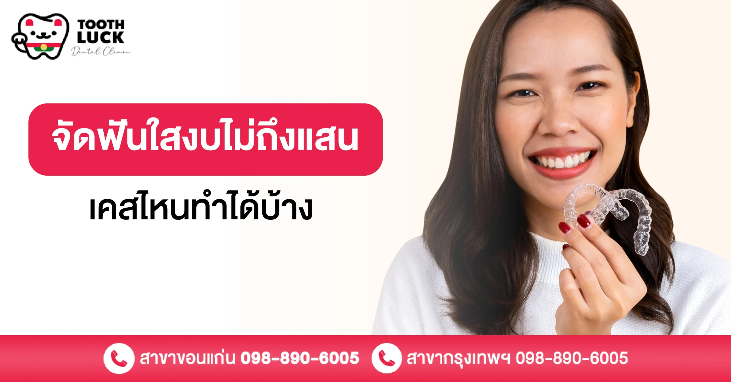 จัดฟันใสงบไม่ถึงแสน เคสไหนทำได้บ้าง? สรุปจบแบบเข้าใจง่าย
