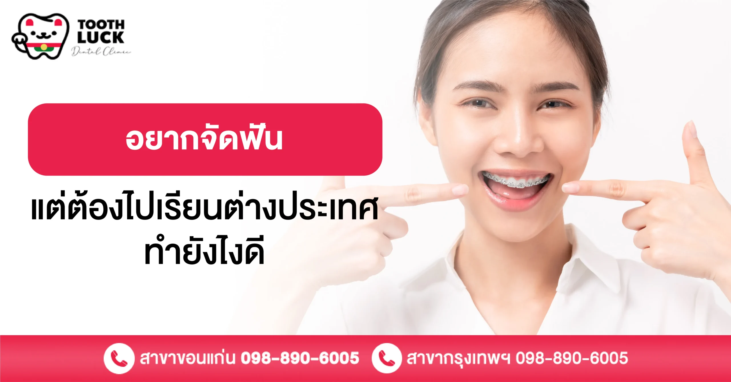 อยากจัดฟันแต่ต้องไปเรียนต่างประเทศ ทำยังไงดี