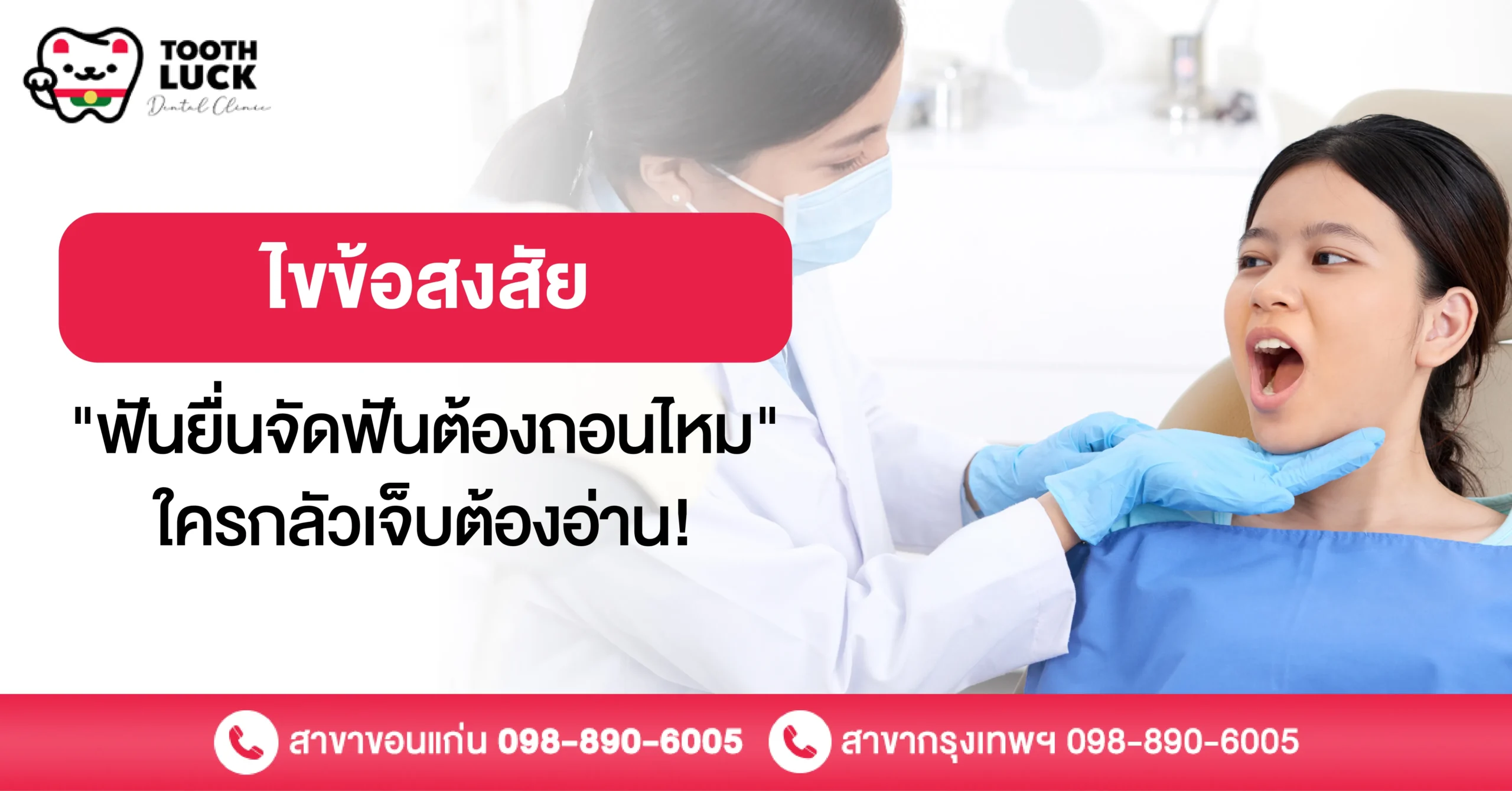 ไขข้อสงสัย "ฟันยื่น จัดฟันต้องถอนไหม" ใครกลัวเจ็บต้องอ่าน!