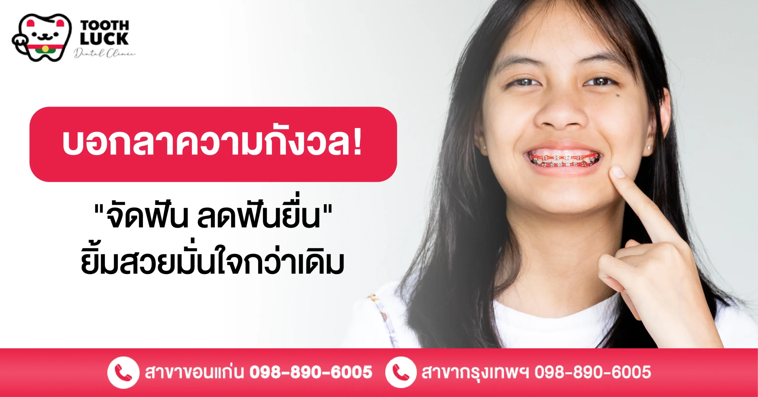 "จัดฟัน ลดฟันยื่น" บอกลาความกังวล ยิ้มสวยมั่นใจกว่าเดิม