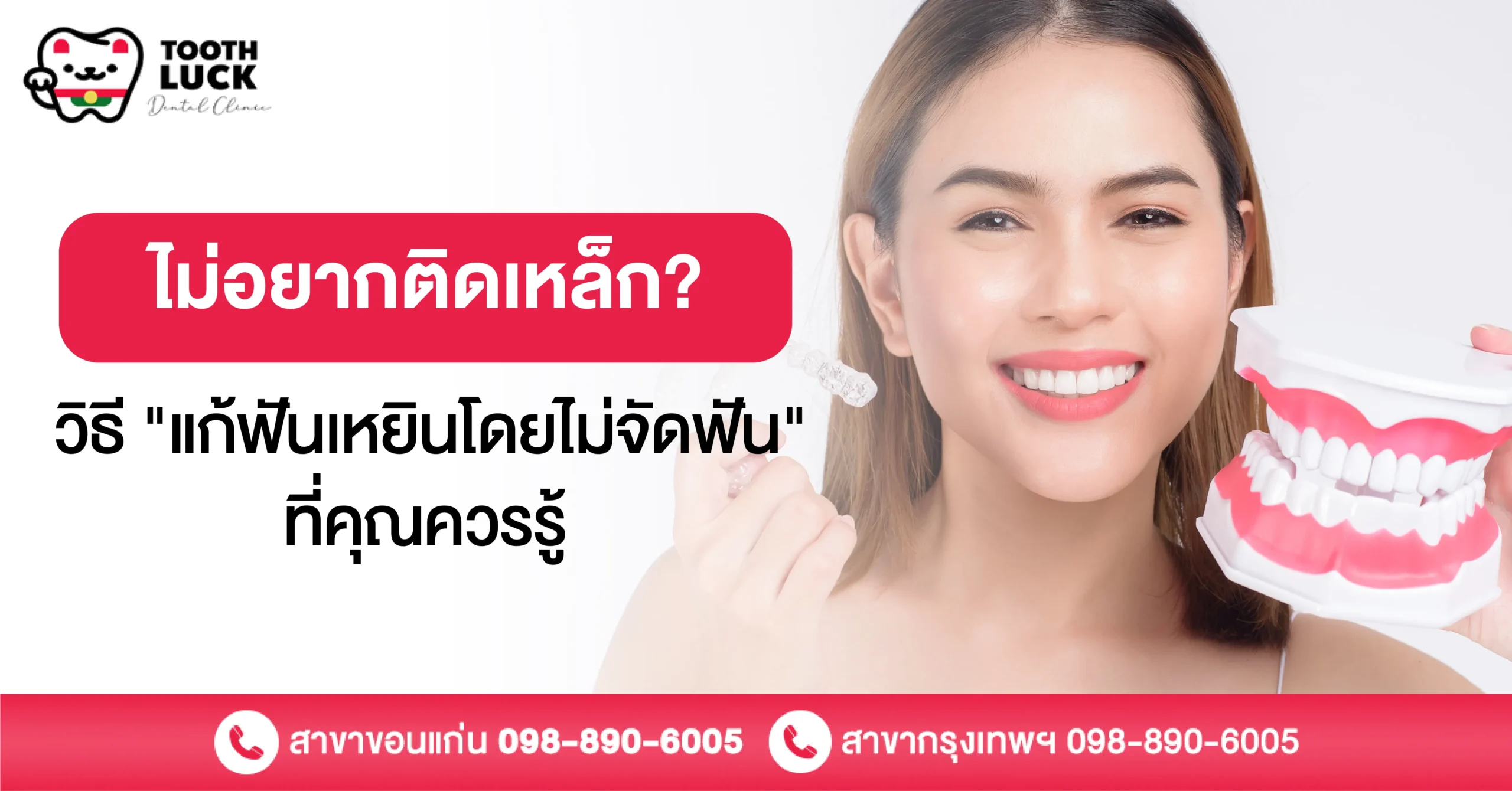 ไม่อยากติดเหล็ก? วิธี "แก้ฟันเหยินโดยไม่จัดฟัน" ที่คุณควรรู้