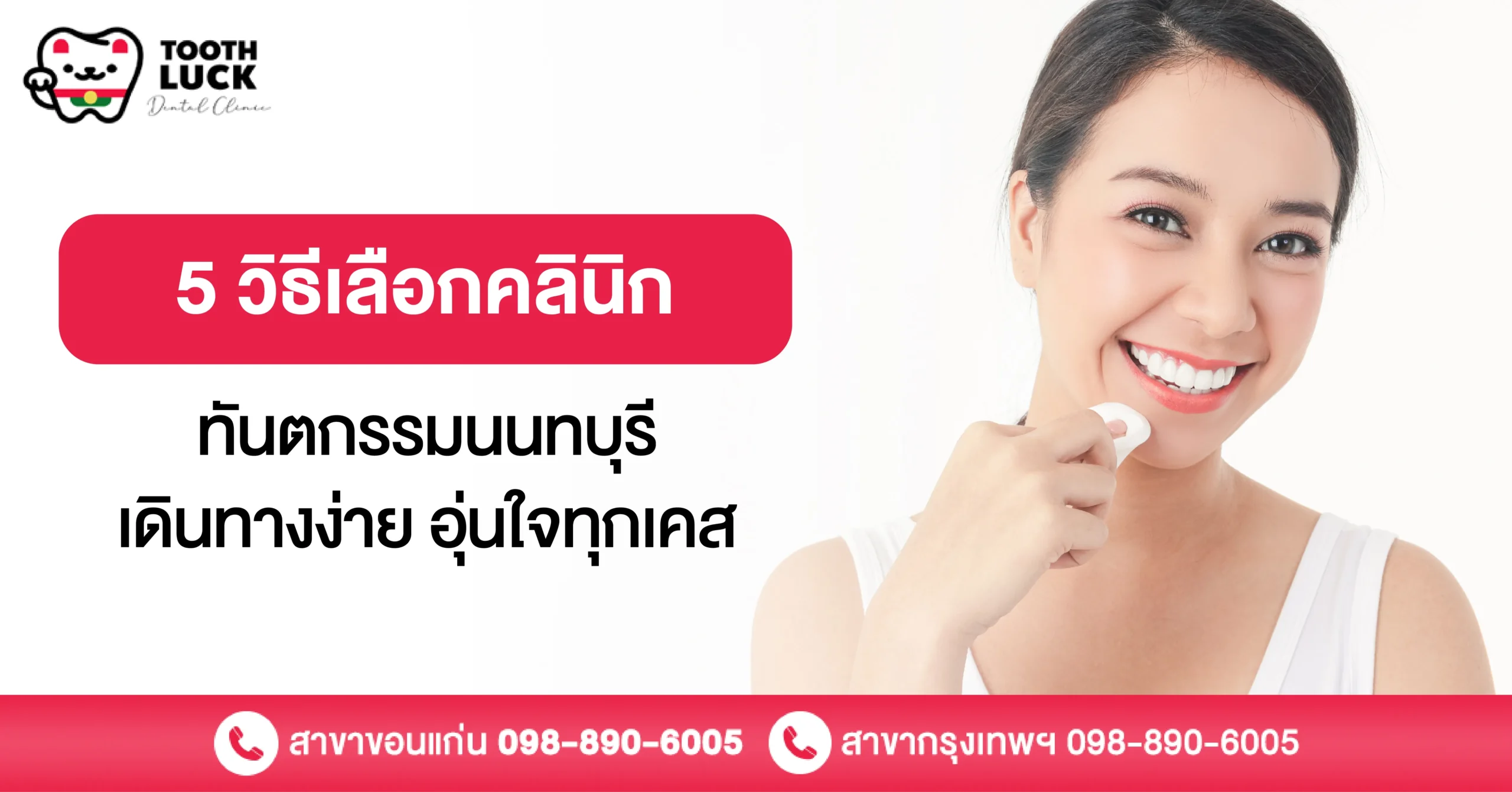 5 วิธีเลือก คลินิกทันตกรรม นนทบุรี เดินทางง่าย อุ่นใจทุกเคส