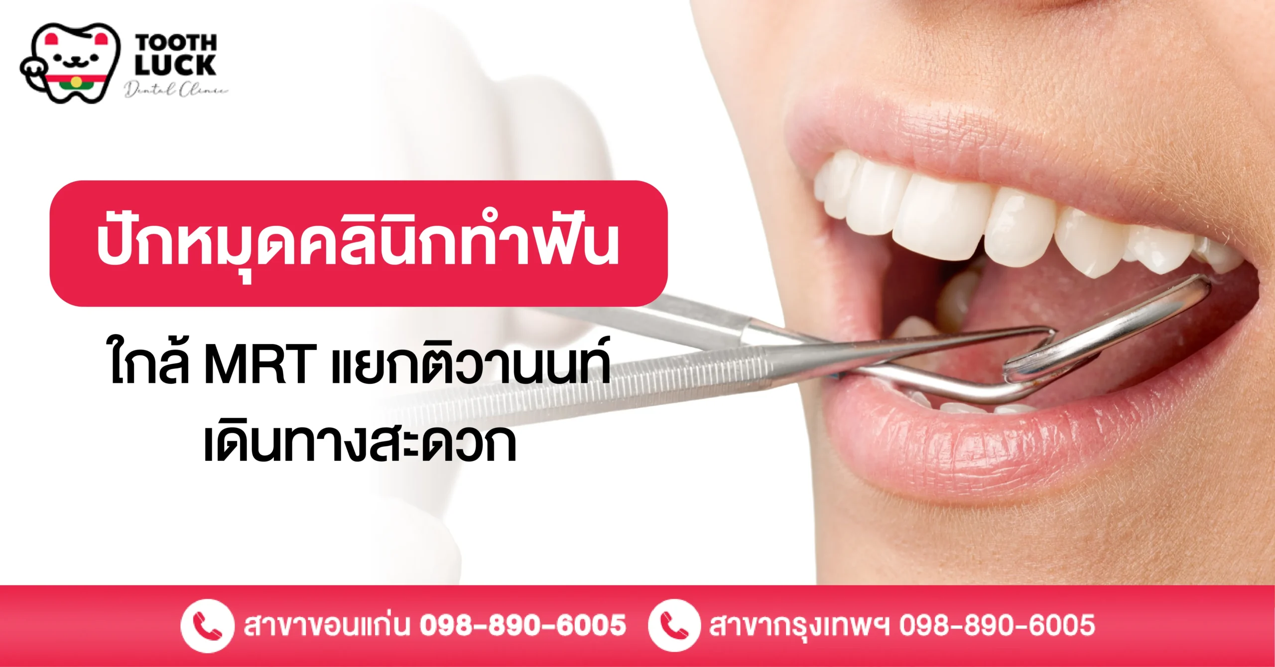 ปักหมุด คลินิกทำฟัน ใกล้ MRT แยกติวานนท์ เดินทางสะดวก