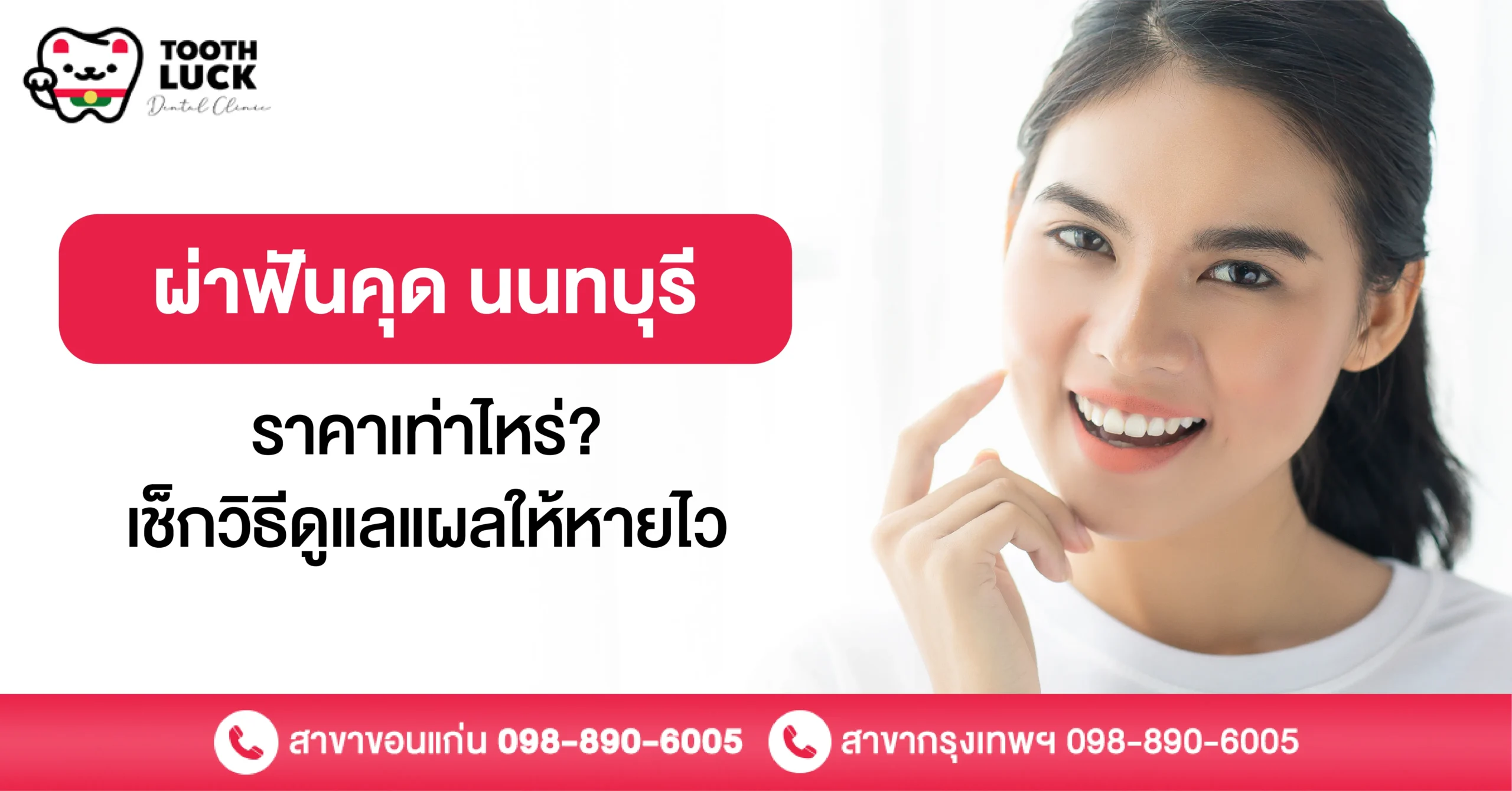 ผ่าฟันคุด นนทบุรี ราคาเท่าไหร่? เช็กวิธีดูแลแผลให้หายไว