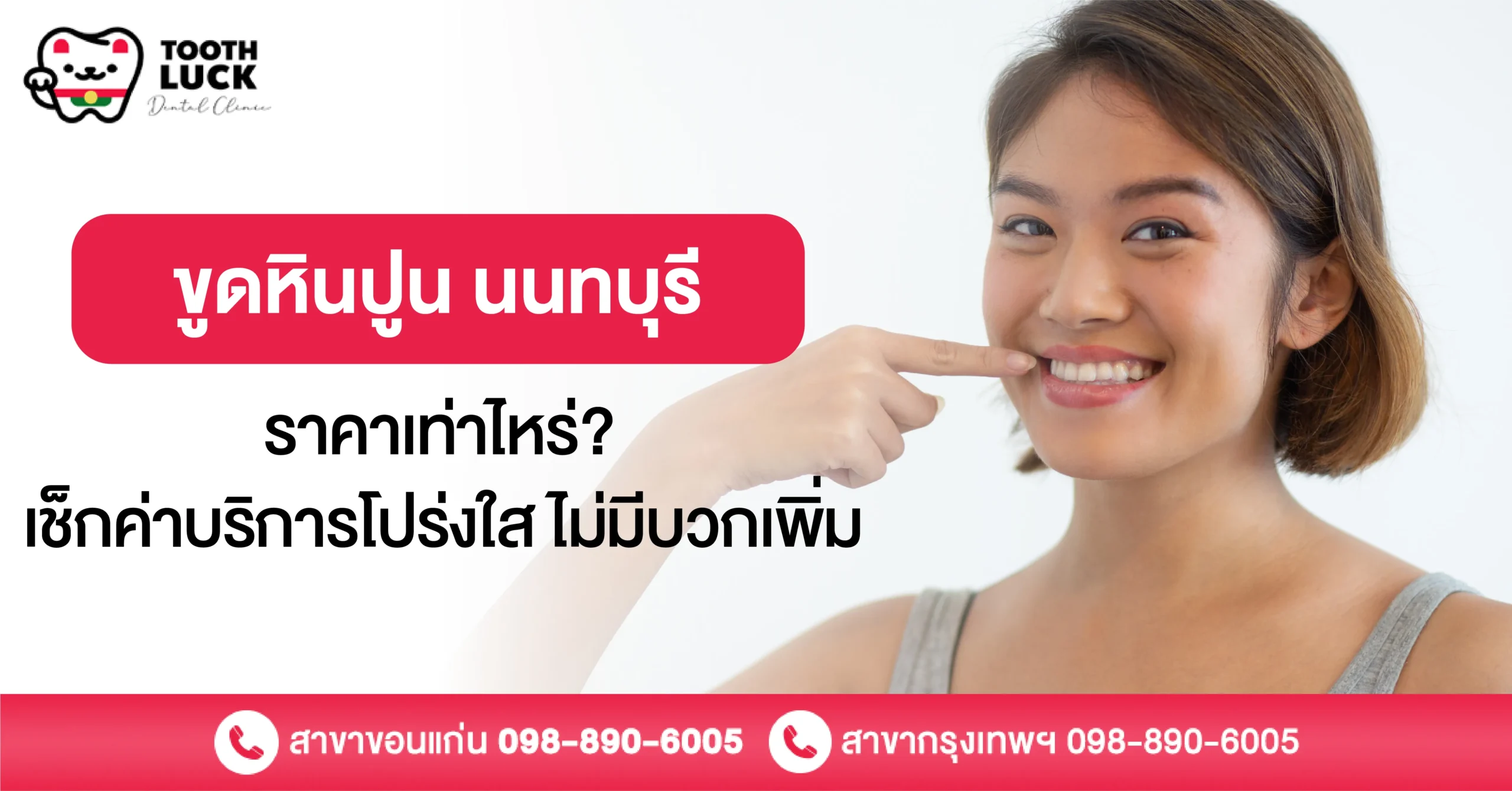 ขูดหินปูน นนทบุรี ราคาเท่าไหร่? เช็กค่าบริการโปร่งใส ไม่มีบวกเพิ่ม