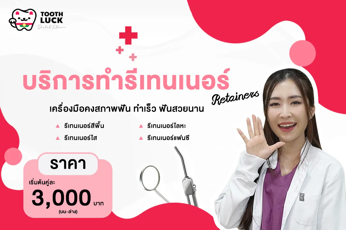 บริการทำรีเทนเนอร์ (Retainers) เครื่องมือคงสภาพฟัน ทำเร็ว ฟันสวยนาน