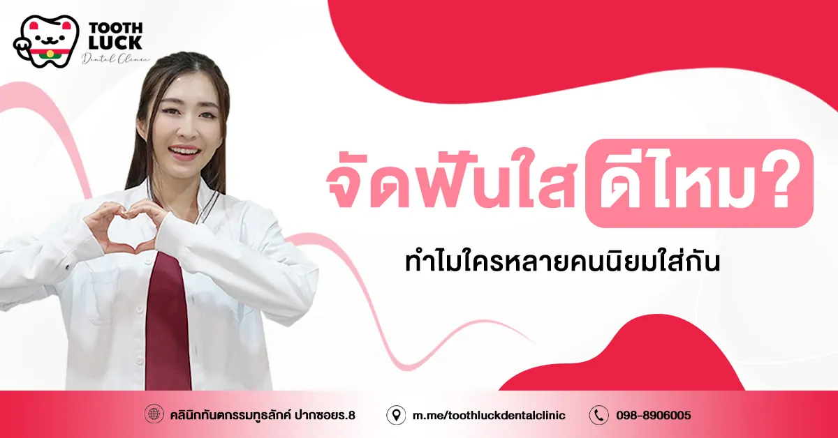 จัดฟันใส