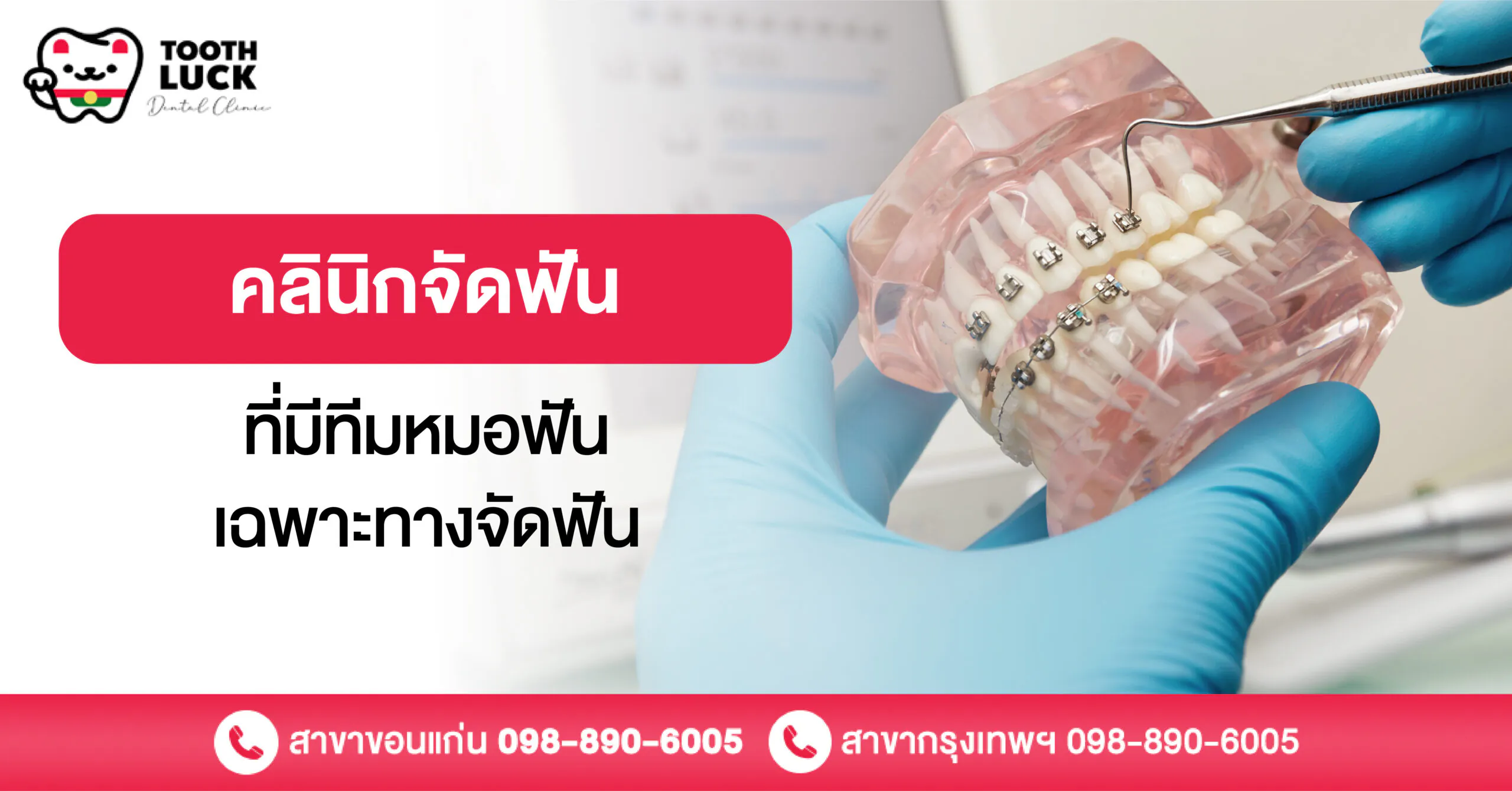 คลินิกจัดฟันที่มีทีมหมอฟันเฉพาะทางจัดฟัน